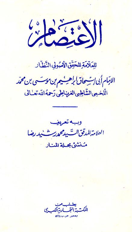 الاعتصام - مجلد2